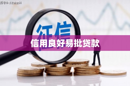 澎湖信用良好易批贷款