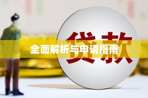 澎湖全面解析与申请指南