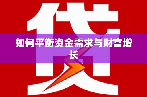 澎湖如何平衡资金需求与财富增长