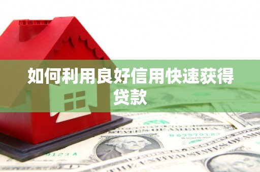 澎湖如何利用良好信用快速获得贷款
