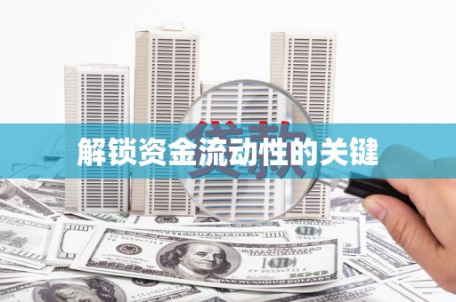 澎湖解锁资金流动性的关键