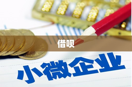 澎湖借呗