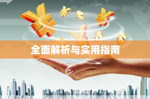 澎湖全面解析与实用指南