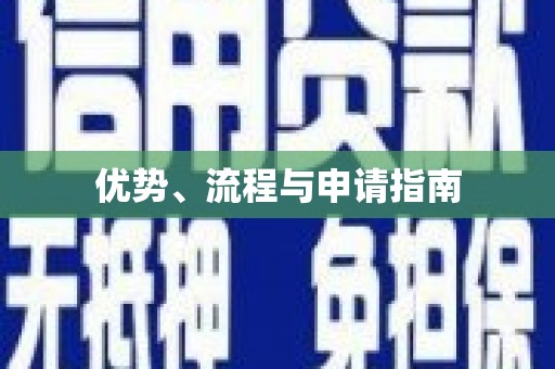 澎湖优势、流程与申请指南