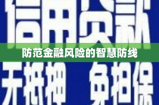 澎湖防范金融风险的智慧防线