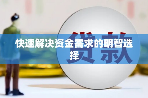 澎湖快速解决资金需求的明智选择