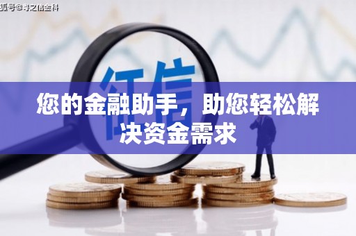 澎湖您的金融助手，助您轻松解决资金需求
