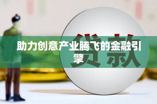 澎湖助力创意产业腾飞的金融引擎