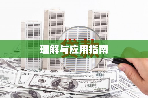 澎湖理解与应用指南