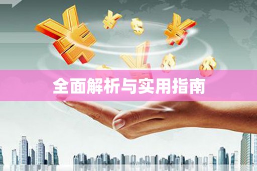 澎湖全面解析与实用指南 澎湖全面解析与实用指南