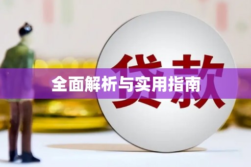 澎湖全面解析与实用指南