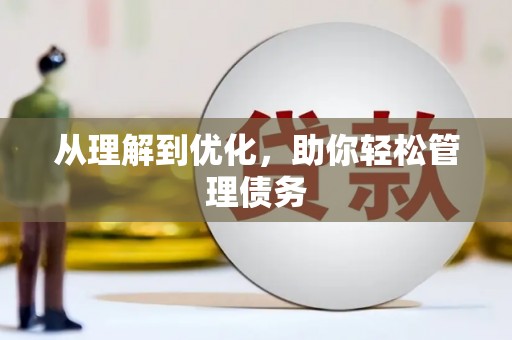澎湖从理解到优化，助你轻松管理债务