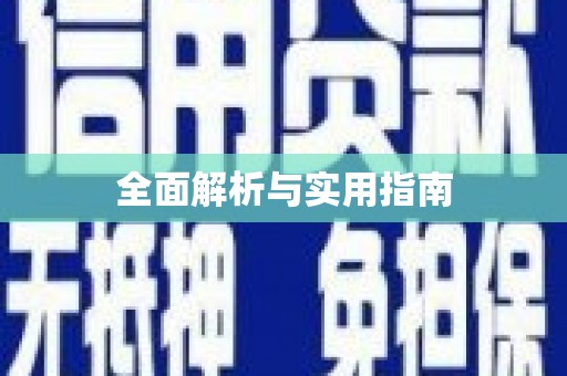 澎湖全面解析与实用指南