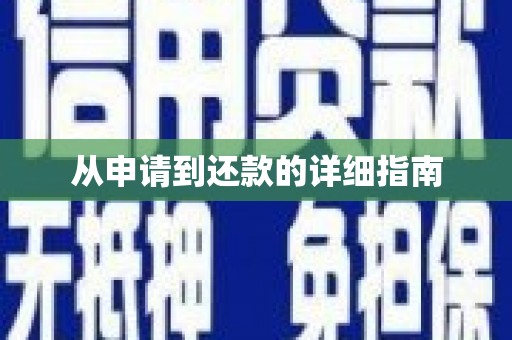 澎湖从申请到还款的详细指南