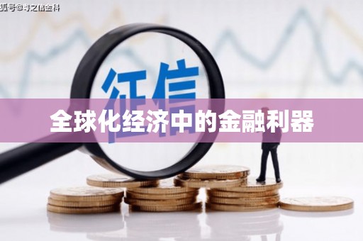 澎湖全球化经济中的金融利器