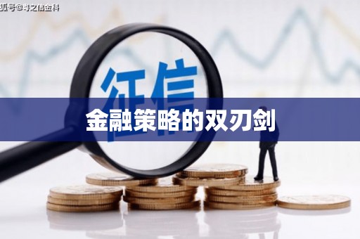 澎湖金融策略的双刃剑