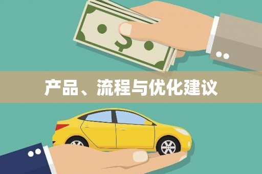 澎湖产品、流程与优化建议