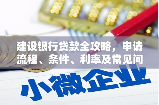 澎湖建设银行贷款全攻略，申请流程、条件、利率及常见问题解答