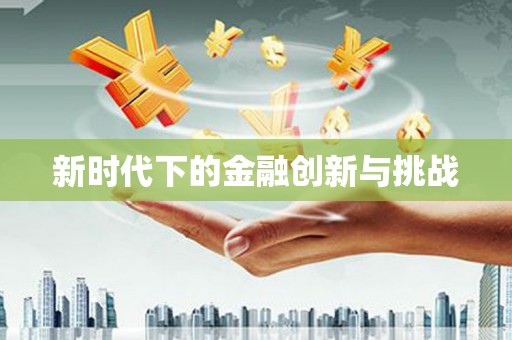 澎湖新时代下的金融创新与挑战