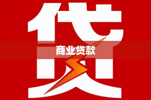 澎湖商业贷款