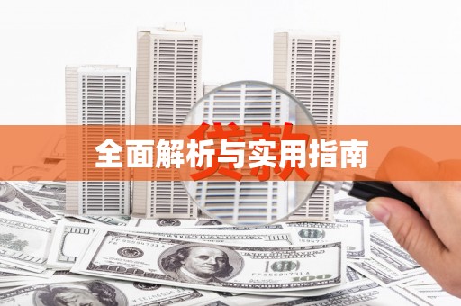 澎湖全面解析与实用指南