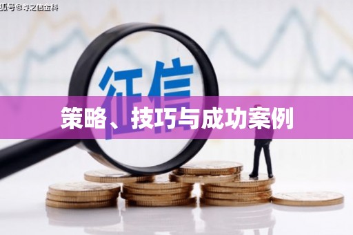 澎湖策略、技巧与成功案例