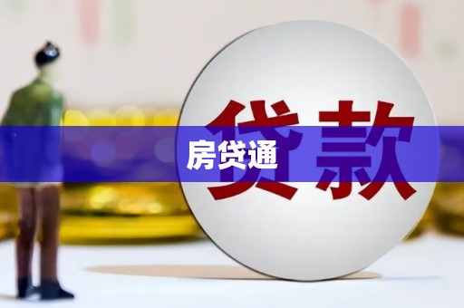 澎湖房贷通