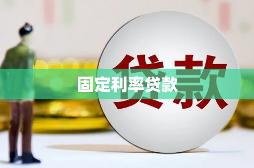 澎湖固定利率贷款