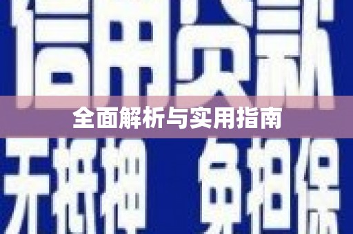 澎湖全面解析与实用指南