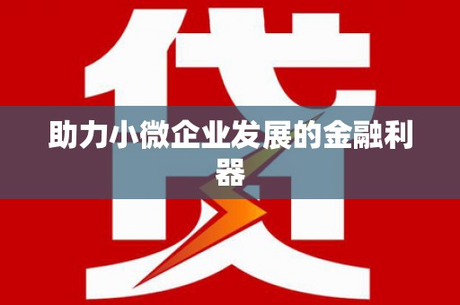 澎湖助力小微企业发展的金融利器