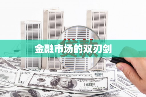 澎湖金融市场的双刃剑