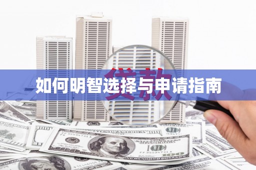 澎湖如何明智选择与申请指南