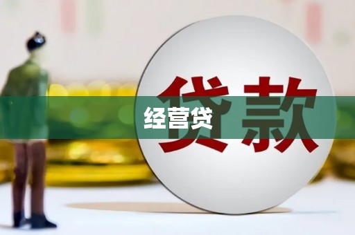 澎湖经营贷