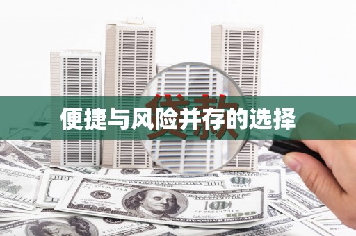 澎湖便捷与风险并存的选择