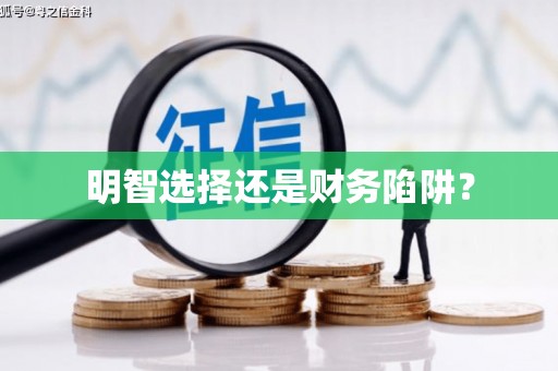 澎湖明智选择还是财务陷阱？