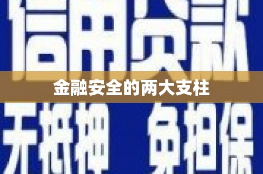 澎湖金融安全的两大支柱