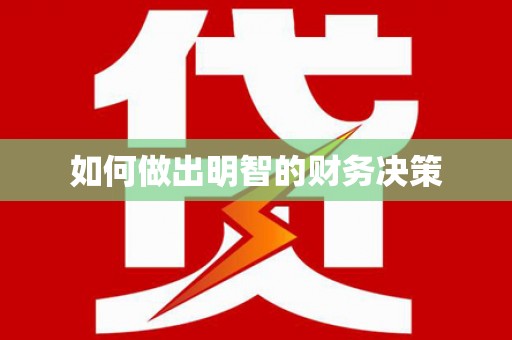 澎湖如何做出明智的财务决策
