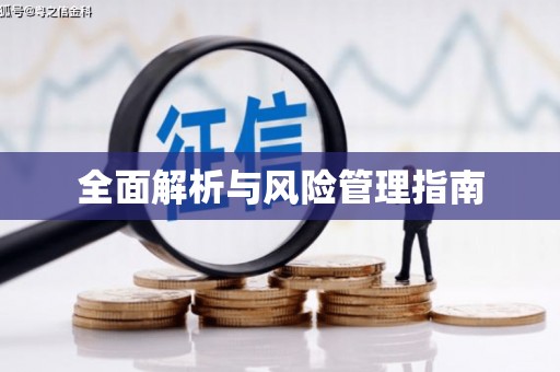澎湖全面解析与风险管理指南