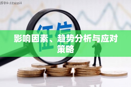 澎湖影响因素、趋势分析与应对策略