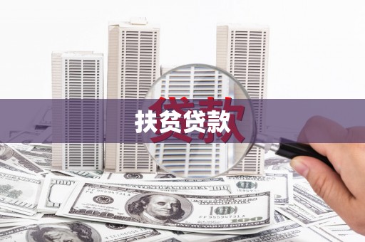澎湖扶贫贷款