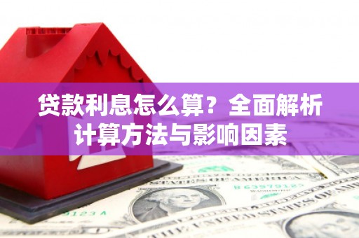 澎湖贷款利息怎么算？全面解析计算方法与影响因素