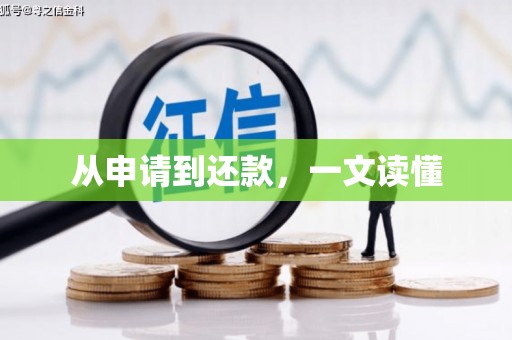 澎湖从申请到还款，一文读懂