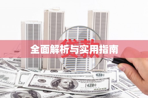 澎湖全面解析与实用指南