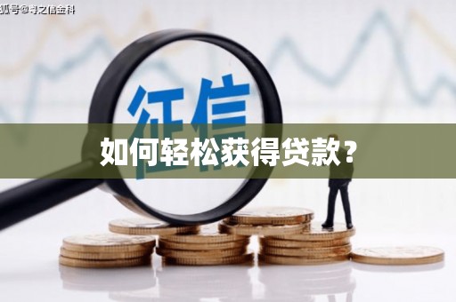 澎湖如何轻松获得贷款？