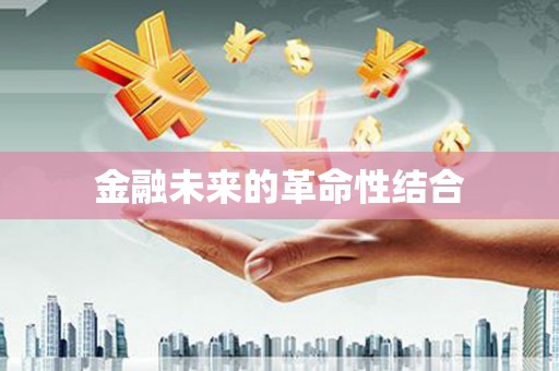 澎湖金融未来的革命性结合
