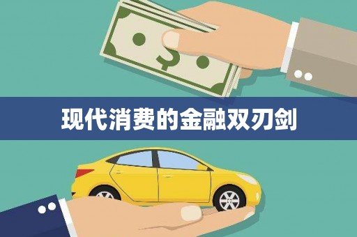 澎湖现代消费的金融双刃剑