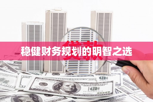 澎湖稳健财务规划的明智之选