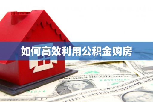 澎湖如何高效利用公积金购房