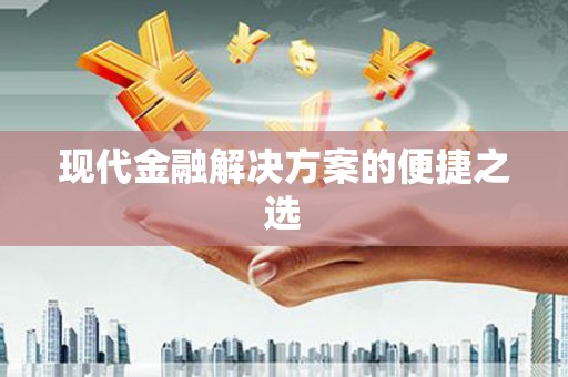 澎湖现代金融解决方案的便捷之选