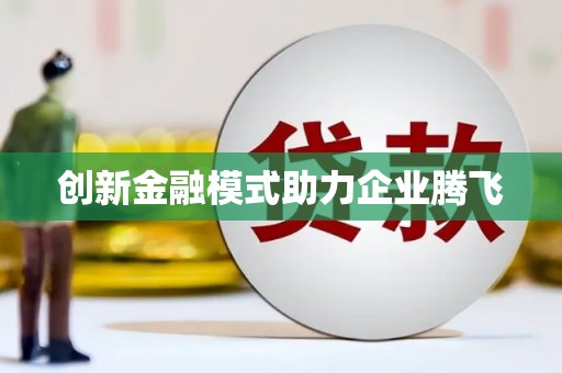 澎湖创新金融模式助力企业腾飞
